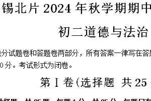 江苏省无锡市锡北片区 2024-2025学年八年级上学期期中考试道德与法治试题（含答案）