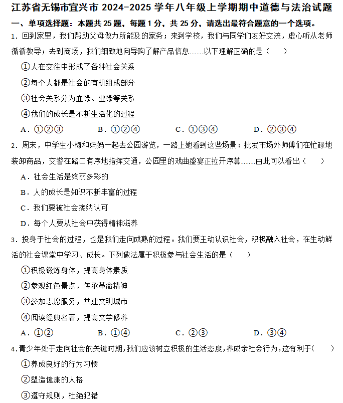 江苏省无锡市宜兴市2024-2025学年八年级上学期期中道德与法治试题(含答案)