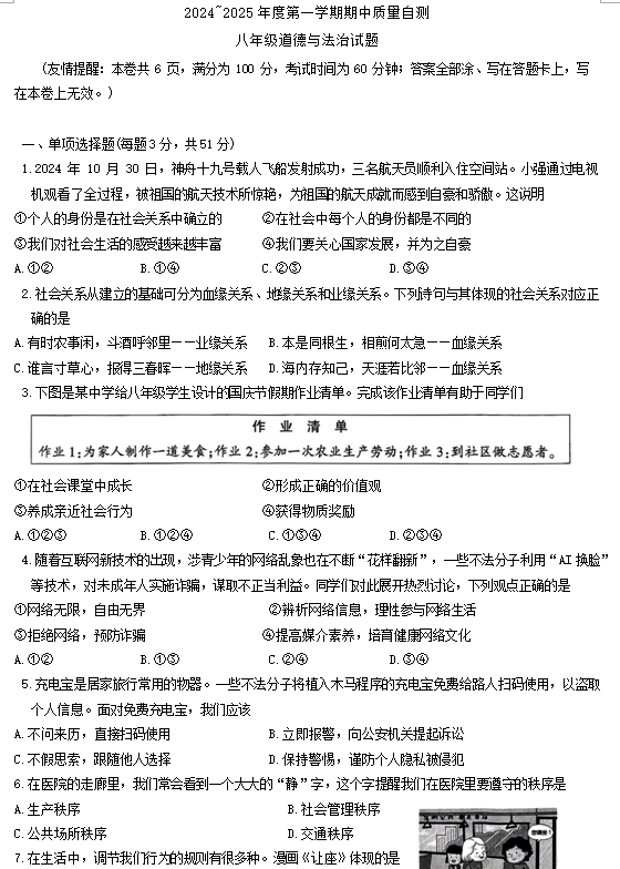 江苏省徐州市铜山区2024-2025学年八年级上学期期中道德与法治试题(含答案)