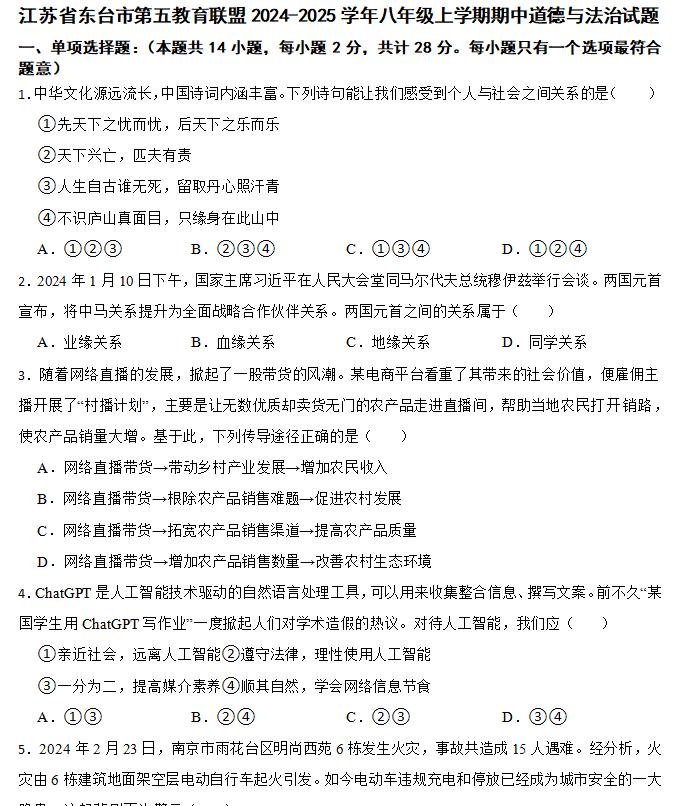 江苏省盐城市东台市第五教育联盟2024-2025学年八年级上学期期中道德与法治试题(含答案)