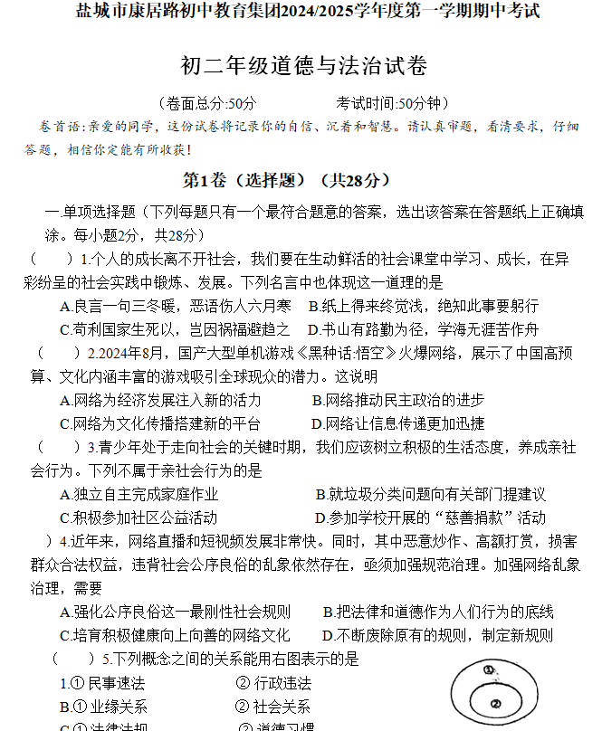 江苏省盐城市康居路初中教育集团 2024-2025学年八年级上学期11月期中道德与法治试题(含答案)