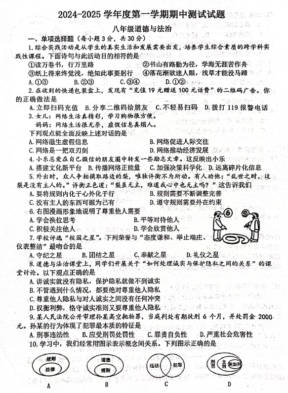 江苏省扬州市宝应县2024-2025学年八年级上学期期中道德与法治试题(含答案)