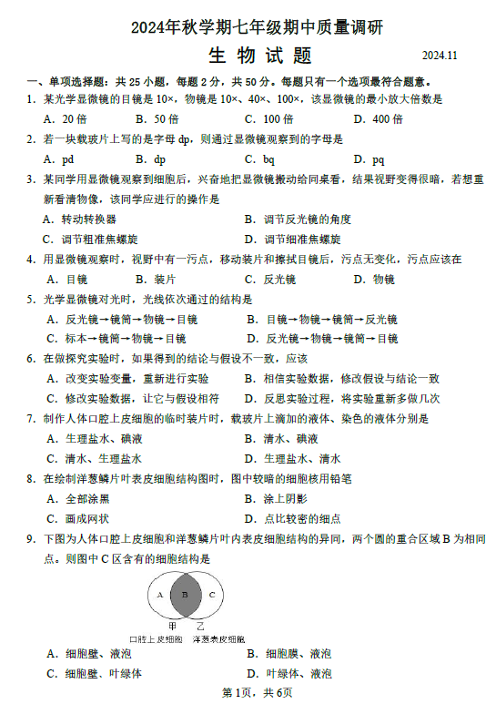 江苏省常州市金坛区2024-2025学年七年级上学期11月期中生物学试卷(含答案)