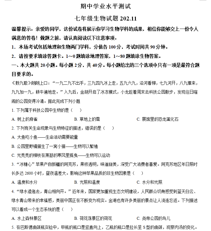 江苏省淮安市金湖县2024-2025学年七年级上学期期中生物试题(含解析)
