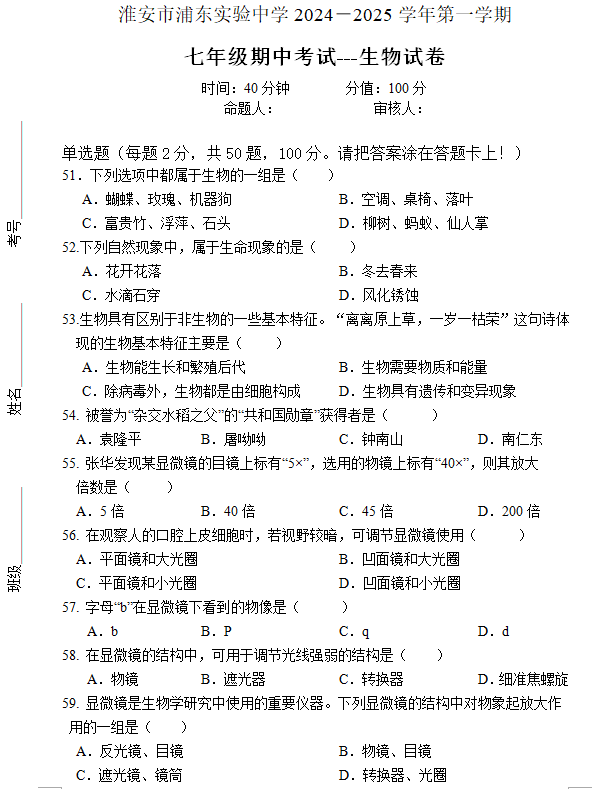 江苏省淮安市浦东实验中学2024-2025学年七年级上学期期中考试生物试题(含答案)