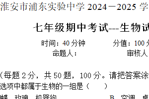 江苏省淮安市浦东实验中学2024-2025学年七年级上学期期中考试生物试题（含答案）