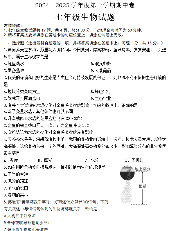 江苏省连云港市赣榆实验中学2024-2025学年七年级上学期期中生物学试卷(含答案)