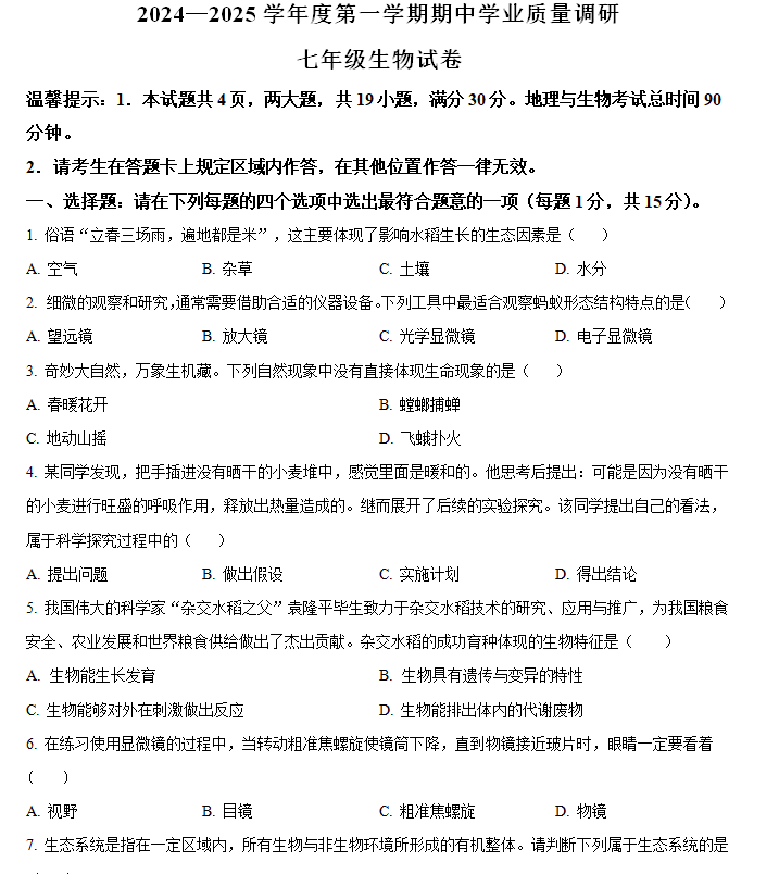 江苏省连云港市海州区2024-2025学年七年级上学期期中生物学试题(含解析)
