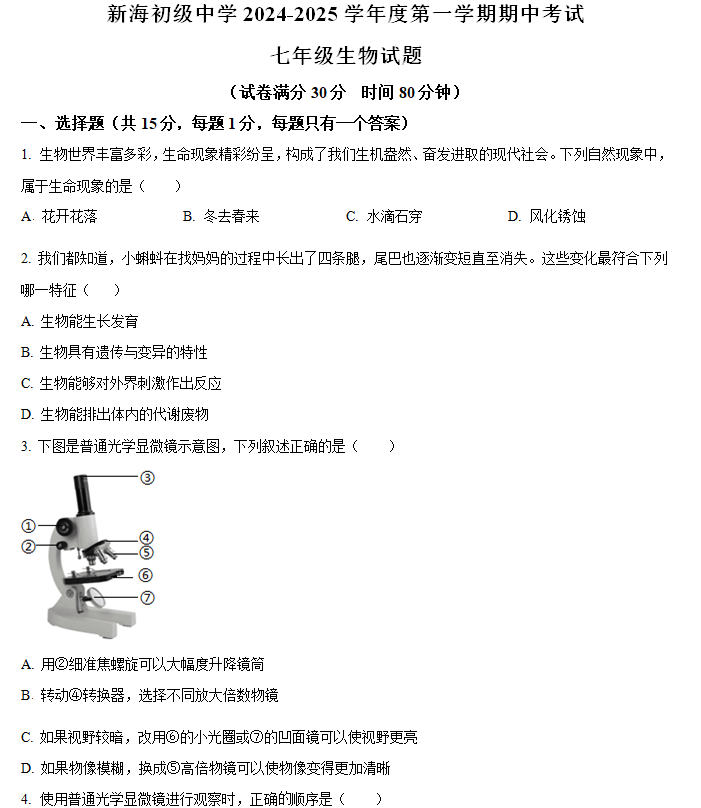 江苏省连云港市新海初级中学2024-2025学年七年级上学期期中生物试题(含解析)