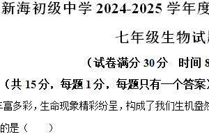 江苏省连云港市新海初级中学2024-2025学年七年级上学期期中生物试题（含解析）