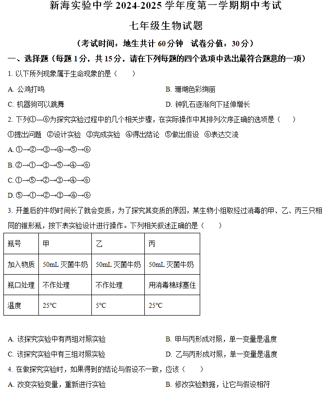 江苏省连云港市新海实验中学2024-2025学年七年级上学期期中生物试题(含解析)