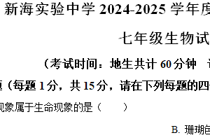 江苏省连云港市新海实验中学2024-2025学年七年级上学期期中生物试题（含解析）
