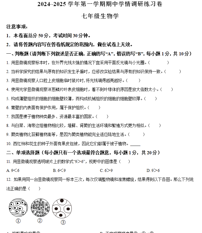 江苏省南京市江宁区联合体2024-2025学年七年级上学期期中生物学试题(含解析)