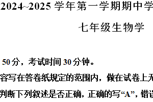 江苏省南京市江宁区联合体2024-2025学年七年级上学期期中生物学试题（含解析）