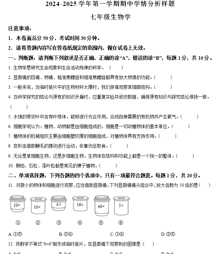 江苏省南京市栖霞区2024-2025学年七年级上学期期中生物试题(含解析)
