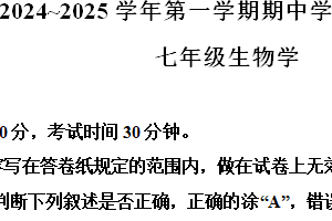 江苏省南京市栖霞区2024-2025学年七年级上学期期中生物试题（含解析）