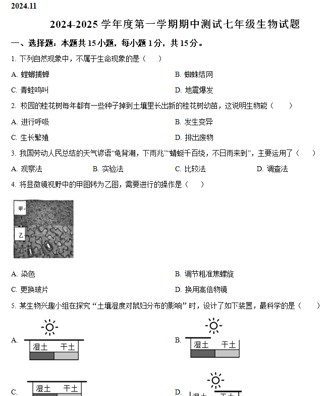 江苏省南通市海安市初中教学联盟2024-2025学年七年级上学期期中生物试题(含解析)