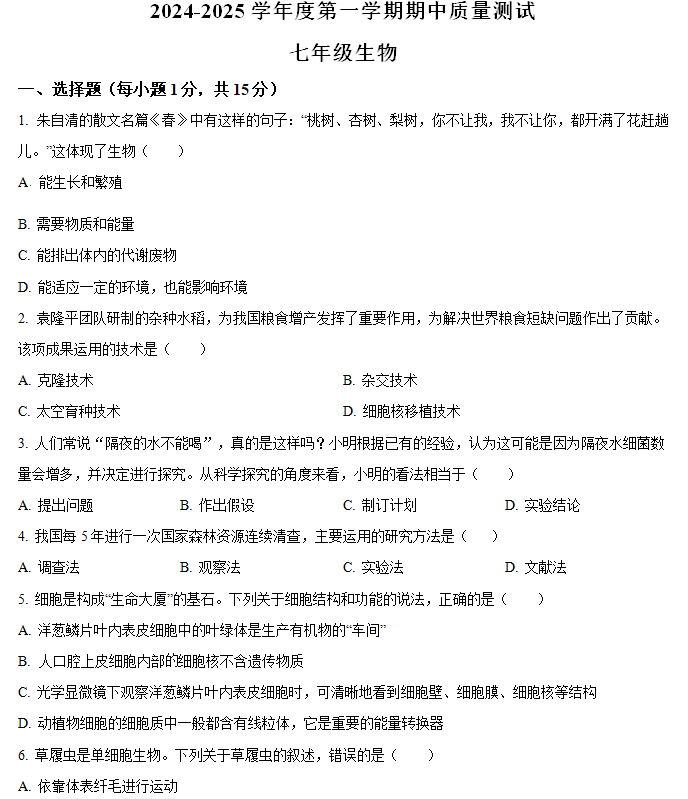 江苏省南通市启东市2024-2025学年七年级上学期期中生物试题(含解析)