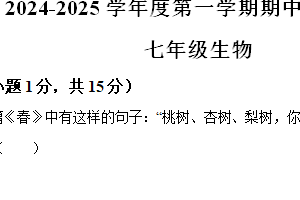 江苏省南通市启东市2024-2025学年七年级上学期期中生物试题（含解析）