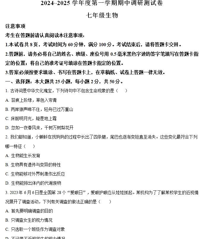 江苏省南通市如东县2024-2025学年七年级上学期期中生物试题(含解析)