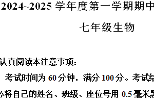 江苏省南通市如东县2024-2025学年七年级上学期期中生物试题（含解析）