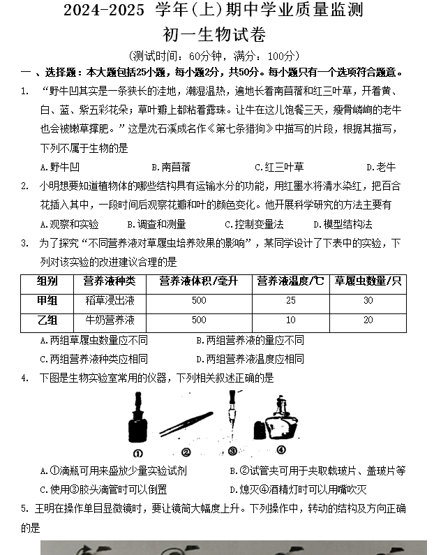 江苏省南通市通州区育才中学2024-2025学年七年级上学期期中生物学试题(含答案)