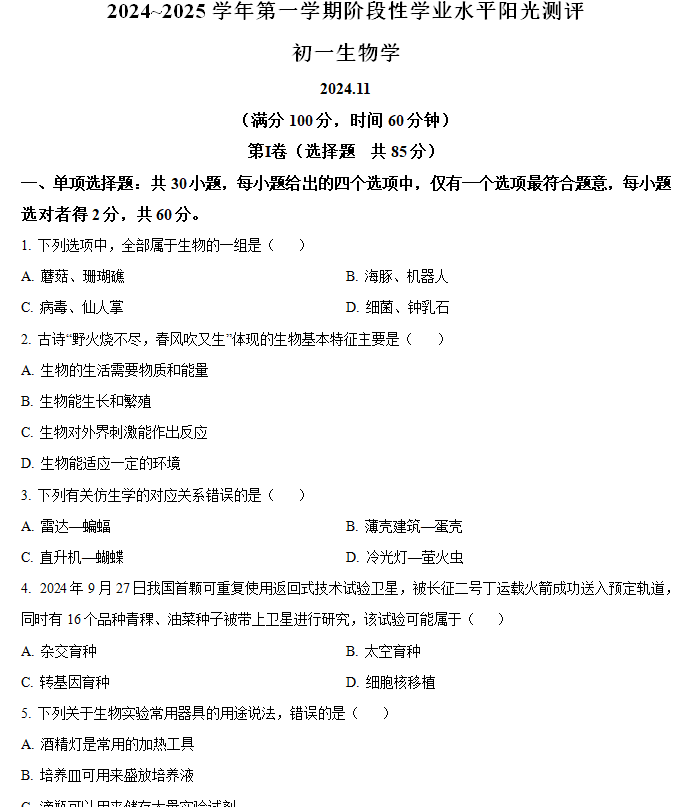 江苏省苏州昆山、太仓、常熟、张家港四市2024-2025学年七年级上学期期中生物学试题(含解析)