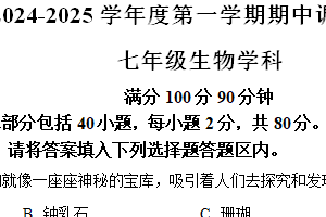 江苏省宿迁市宿城区2024-2025学年七年级上学期期中生物试题（含解析）