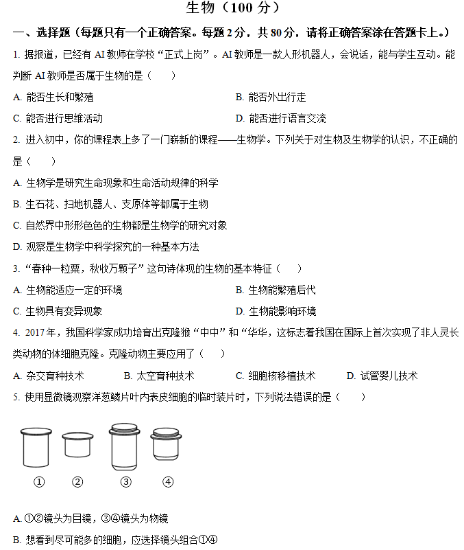 江苏省宿迁市宿豫区2024-2025学年七年级上学期期中生物学试题(含解析)