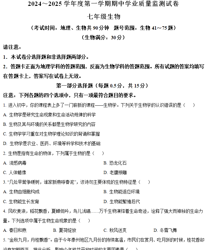 江苏省泰州市海陵区2024~2025学年七年级上学期期中生物试题(含解析)