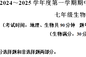 江苏省泰州市海陵区2024～2025学年七年级上学期期中生物试题（含解析）