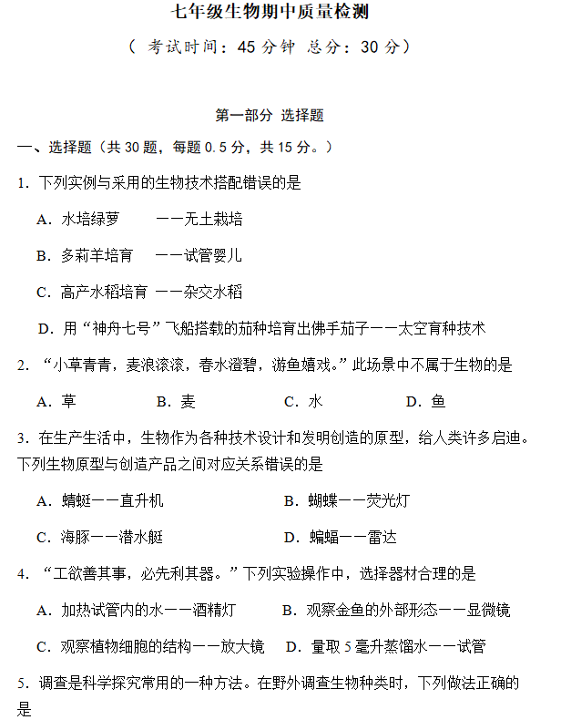 江苏省泰州市靖江市滨江学校2024-2025学年七年级上学期期中考试生物试卷(含答案)