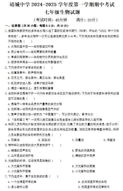 江苏省泰州市靖江市靖城中学2024-2025学年七年级上学期期中考试生物学试题(含答案)