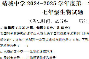 江苏省泰州市靖江市靖城中学2024-2025学年七年级上学期期中考试生物学试题（含答案）