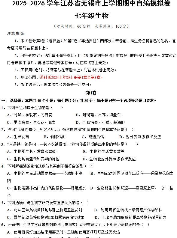 江苏省无锡市七年级生物上学期期中自编模拟卷01(新教材苏科版)(含解析)