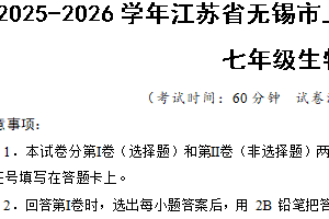 江苏省无锡市七年级生物上学期期中自编模拟卷01（新教材苏科版）（含解析）