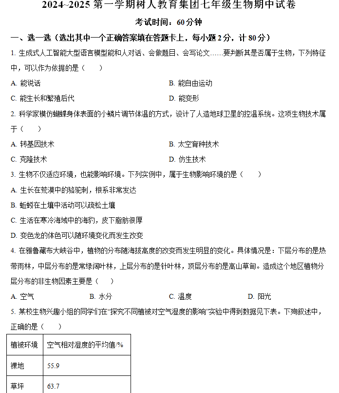 江苏省无锡市宜兴市树人教育集团2024-2025学年七年级上学期期中生物学试题(含解析)