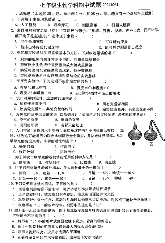 江苏省徐州市沛县第五中学2024-2025学年七年级上学期期中生物学试卷(含答案)