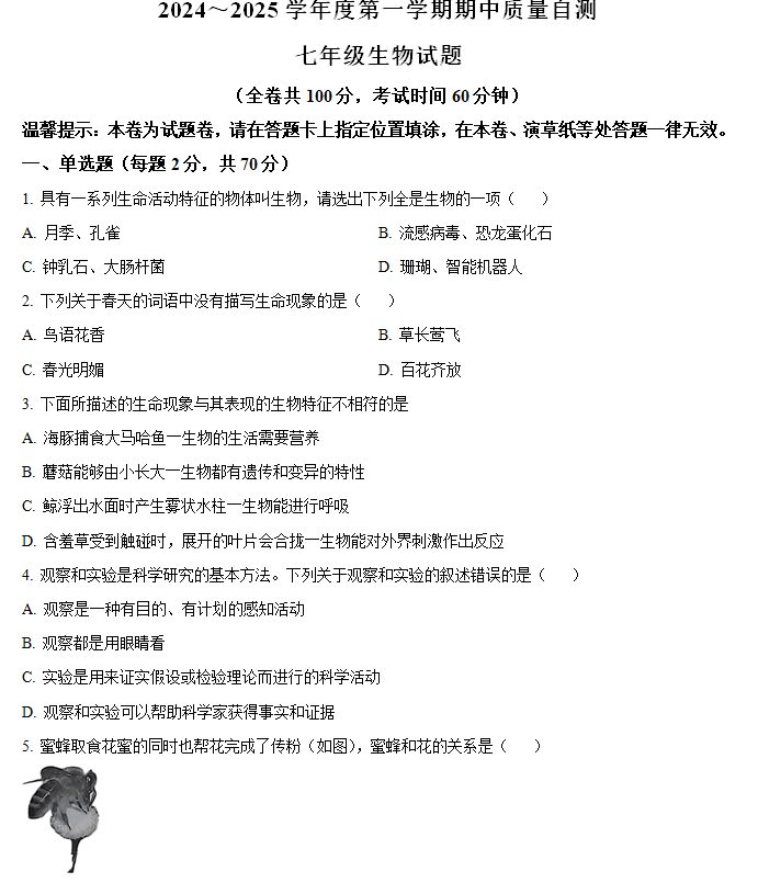 江苏省徐州市铜山区2024-2025学年七年级上学期期中生物试题(含解析)