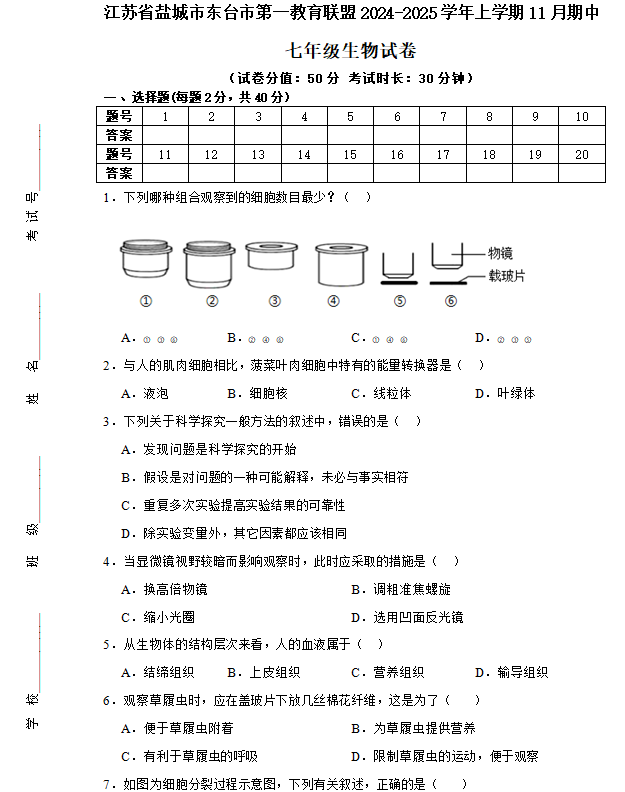 江苏省盐城市东台市第一教育联盟2024-2025学年七年级上学期11月期中生物试题(含答案)