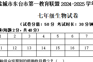 江苏省盐城市东台市第一教育联盟2024-2025学年七年级上学期11月期中生物试题（含答案）