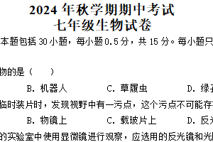 江苏省盐城市射阳县实验初级中学2024-2025学年七年级上学期期中考试生物学试题（含答案）
