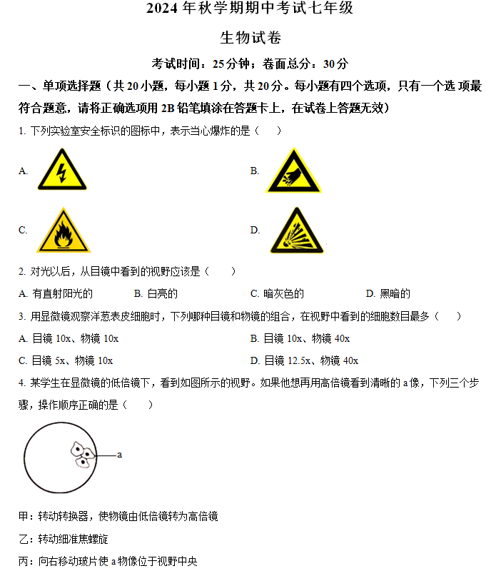 江苏省盐城市亭湖区盐城景山中学2024-2025学年七年级上学期期中生物试题(含解析)