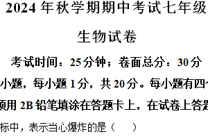 江苏省盐城市亭湖区盐城景山中学2024-2025学年七年级上学期期中生物试题（含解析）