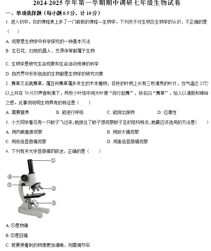 江苏省盐城市响水县2024-2025学年七年级上学期期中生物试题(含解析)