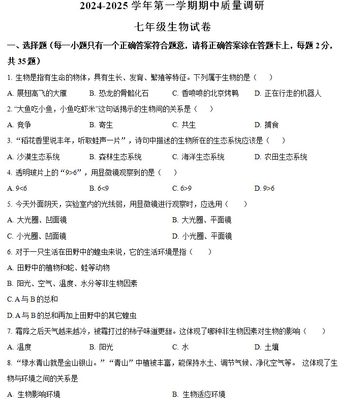 江苏省扬州市高邮市2024-2025学年七年级上学期期中生物学试题(含解析)