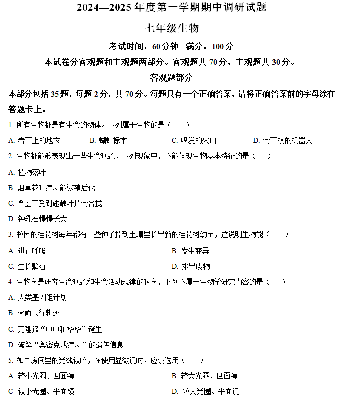 江苏省扬州市仪征市2024-2025学年七年级上学期期中生物试题(含解析)
