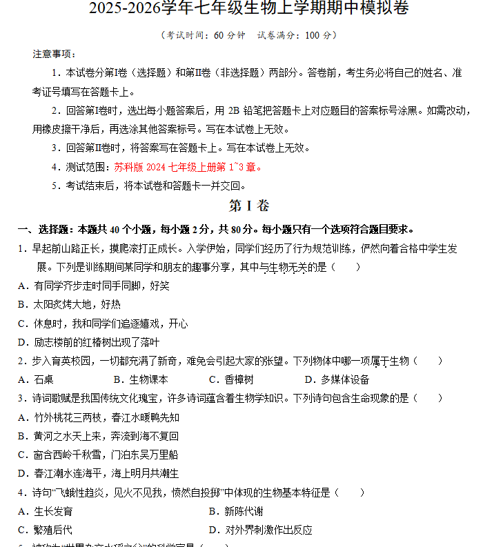 学易金卷:七年级生物上学期期中模拟卷(无锡专用)(含解析)