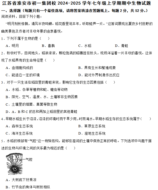 江苏省淮安市初一集团校2024-2025学年七年级上学期期中生物试题(含答案)