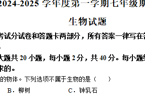 江苏省淮安市涟水县2024-2025学年七年级上学期期中生物学试题（含答案）